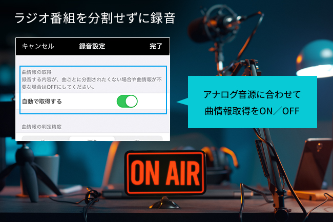 曲情報取得のON／OFF機能を搭載