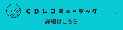 CDレコミュージックアプリの詳細はこちら