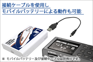 接続ケーブルをつかえば、モバイルバッテリーから電源供給できる