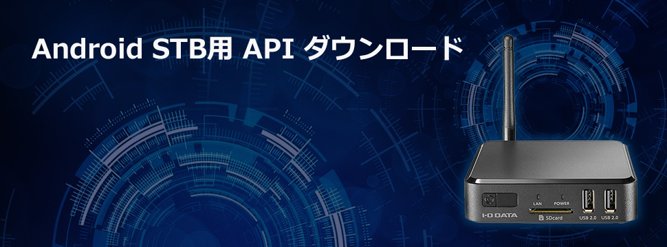 Android STB用 API ダウンロードページ