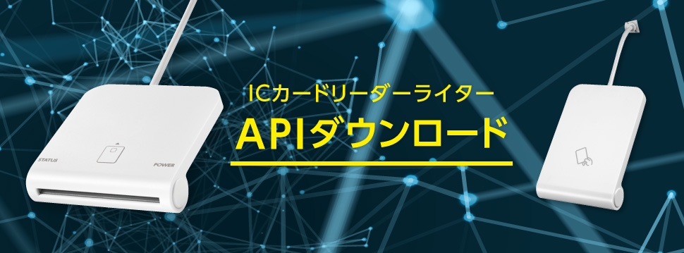 ICカードリーダーライター APIダウンロード