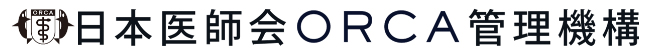 日本医師会ORCA管理機構