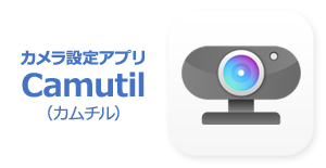 アプリ「Camutil」