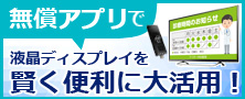 無償アプリで液晶ディスプレイを賢く便利に活用