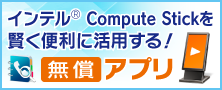 Compute Stick関連アプリ