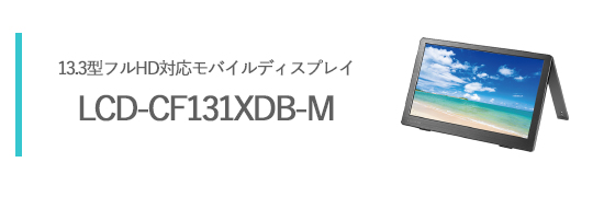 別売りのオプションデイスプレイ