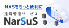 ランディスク遠隔管理サービス｜NarSuS