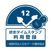 本商品は認定タイムスタンプの利用登録をしています