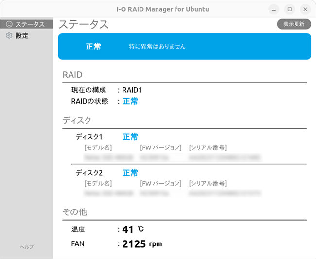 RAID状態の監視に便利なツールを提供