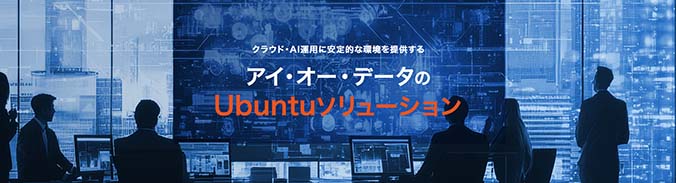 Ubuntuソリューション