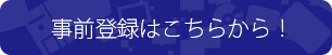 事前登録はこちらから！