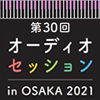 オーディオセッション in OSAKA