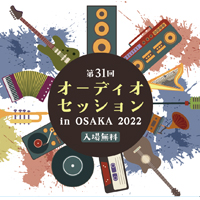 オーディオセッション in OSAKA