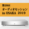 第29回 オーディオセッション in OSAKA