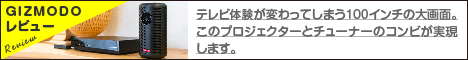 GIZMODOレビュー