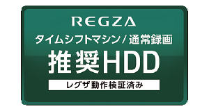 東芝「レグザ」 タイムシフトマシンでの全録にも使える