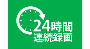 万が一の見逃しに備える。24時間連続録画にも対応！