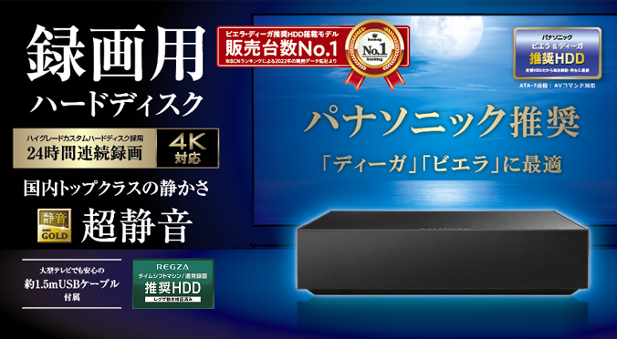 パナソニック推奨モデルだから、ビエラ・ディーガで安心して使える！