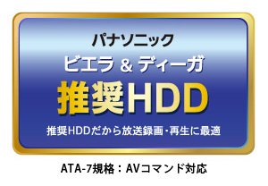 パナソニック推奨！ビエラ・ディーガでの録画に最適
