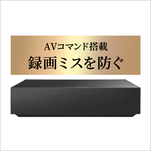 AVHDコントローラーで、録画ミスのリスクを大きく低減