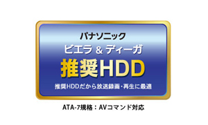 パナソニックの推奨を得た、高信頼ハードディスク