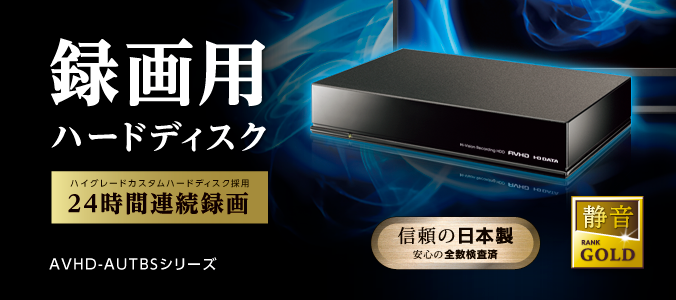 I・O DATA 外付けHDD AVHD-AUT2.0B