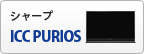 シャープICC　PURIOS