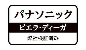 パナソニックディーガ＆ビエラにも対応