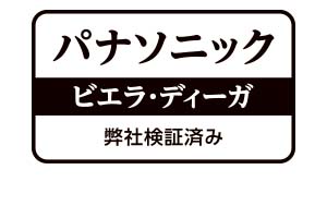 パナソニックディーガ＆ビエラにも対応