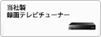 当社製 録画テレビチューナー