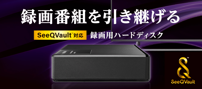 AVHD-UTSQ/UEシリーズ | SeeQVault™対応 録画用ハードディスク AVHD-UTSQ/UEシリーズ | SeeQVault™対応 録画用ハードディスク