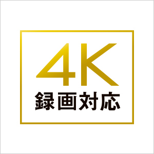 4K録画にも対応！