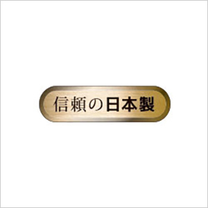 電信頼の日本製