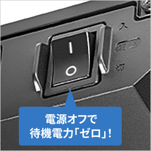 待機電力ゼロを実現
