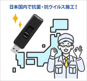 安心の国内施工