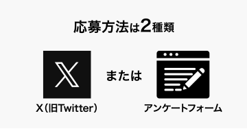 応募方法は2種類