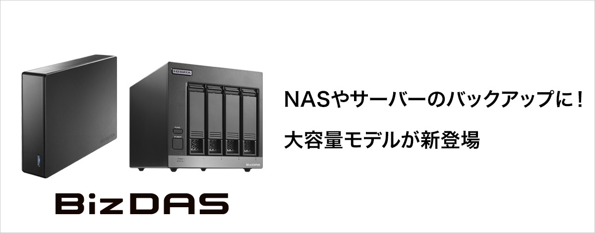 法人向けHDD『BizDAS』と専用交換HDDに大容量モデルが追加！