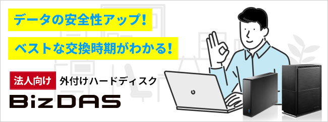 法人向けUSB接続ハードディスク 重要なオフィスデータをしっかり守る「BizDAS」