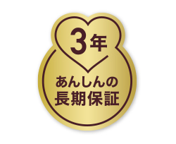 安心の標準3年保証