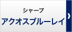 シャープ「アクオス4Kレコーダー／アクオスブルーレイ」