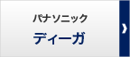 パナソニック「ディーガ」
