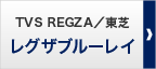 TVS REGZA／東芝 レグザブルーレイ