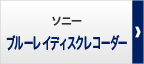 ソニー ブルーレイディスクレコーダー