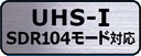 UHS-I スピードクラス1に対応！