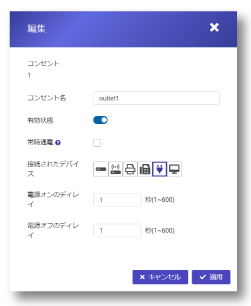 コンセントの利用制限や電源のON／OFFのタイミングを調整