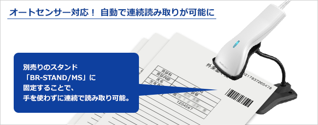 オートセンサー対応！ 自動で連続読み取りが可能に