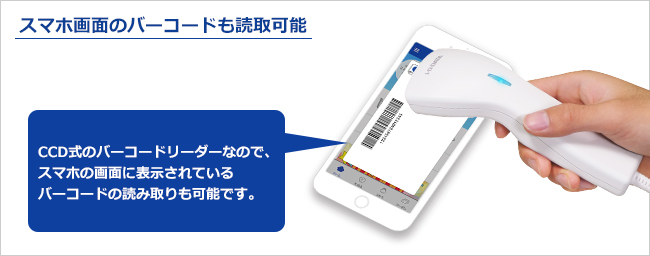 スマホ画面のバーコードも読取可能