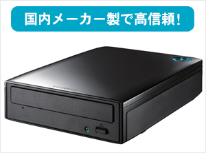高信頼の国内メーカー製ドライブ採用