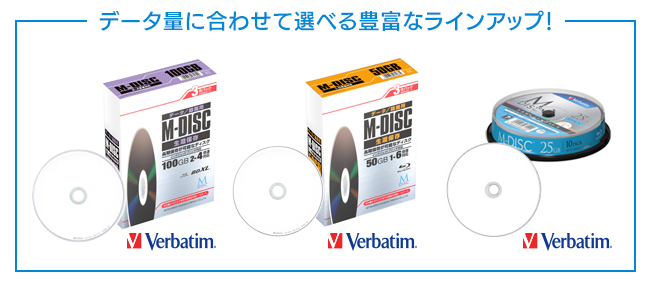 信頼のVerbatim製M-DISCをお買い求めください