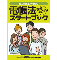 電帳法まるわかりスタートブック